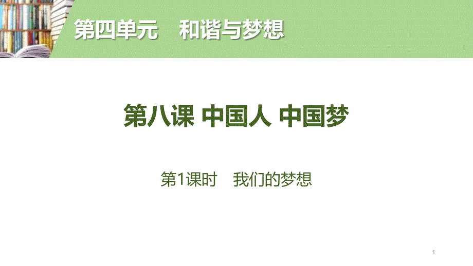 人教版道德与法治九年级上册---我们的梦想课件_第1页