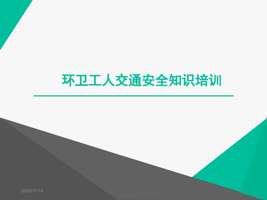 环卫工人交通安全知识培训课件_第1页