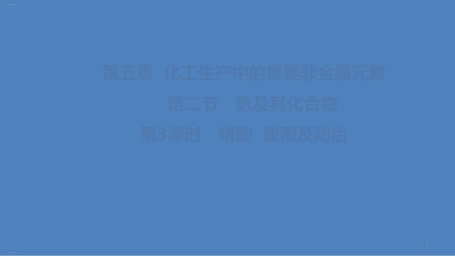 硝酸酸雨及防治人教版高中化学必修二教学ppt课件_第1页