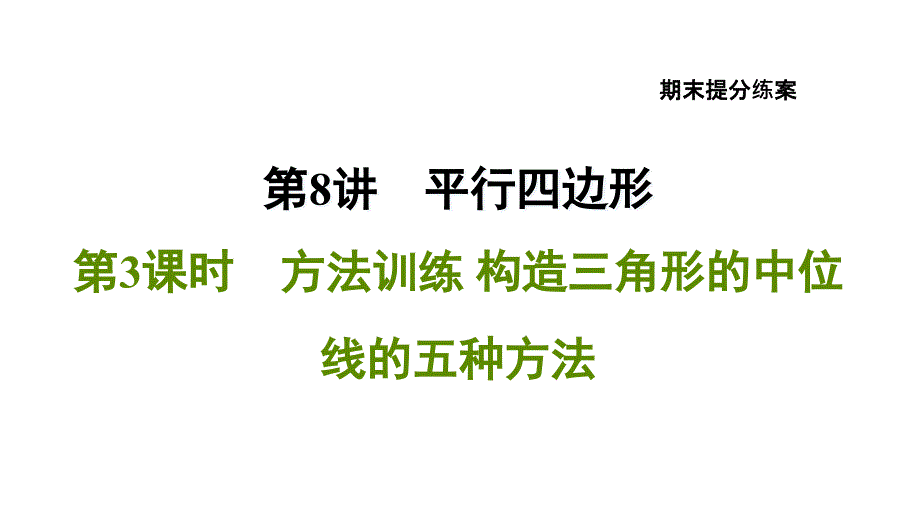 构造三角形的中位线的五种方法课件_第1页