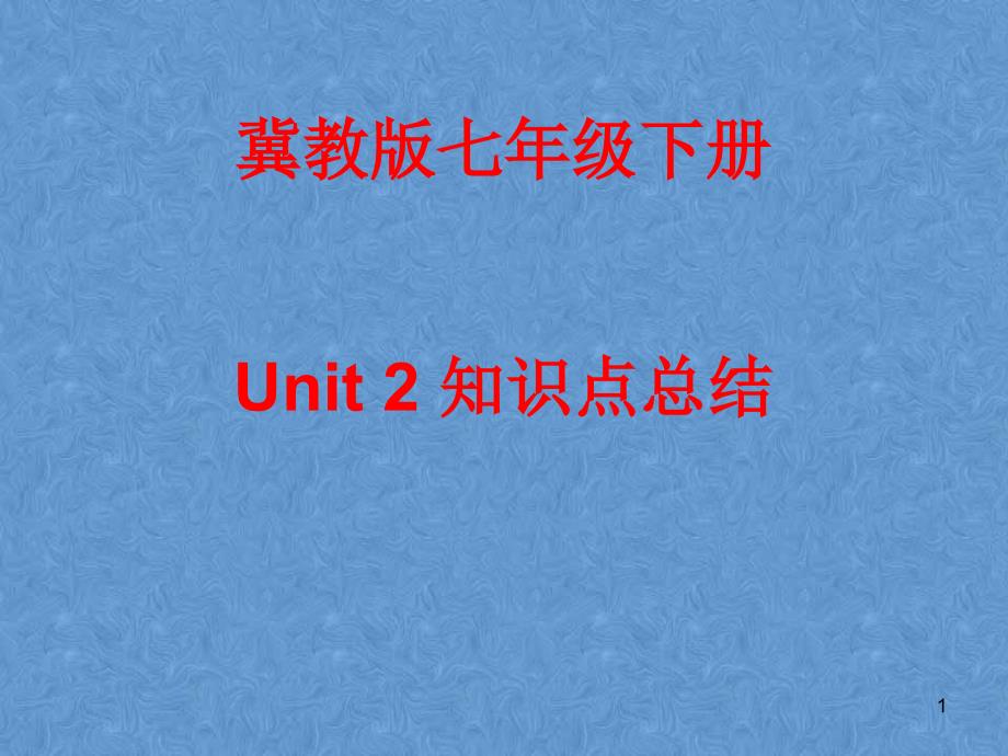 冀教版七年级英语下-Unit-2-知识点总结-ppt课件_第1页