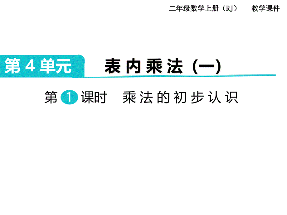 二年级上册数学乘法的初步认识课件_第1页