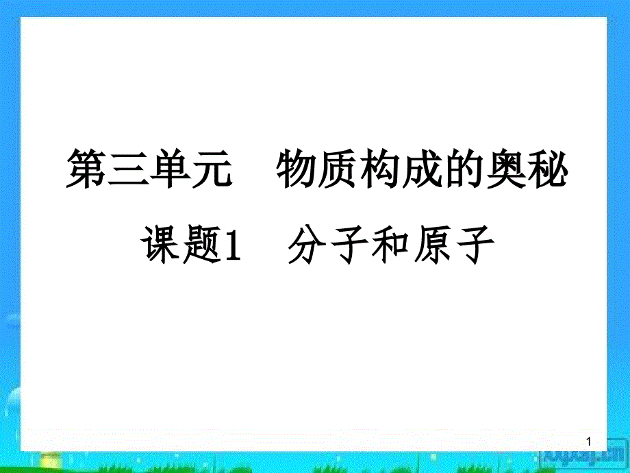 《分子和原子》初中化学公开课教学课件_第1页