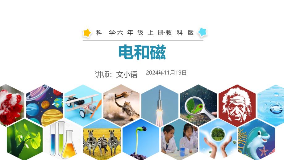 教科版小学科学六年级上册ppt课件-电和磁-附教案_第1页