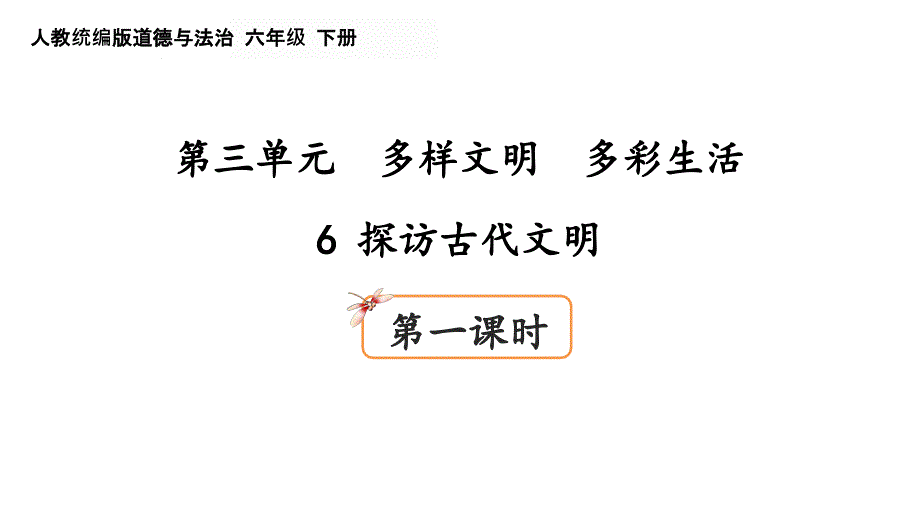 六年级道德与法治下册(部编人教版)第三单元多样文明多彩生活6探访古代文明(第1课时)ppt课件_第1页