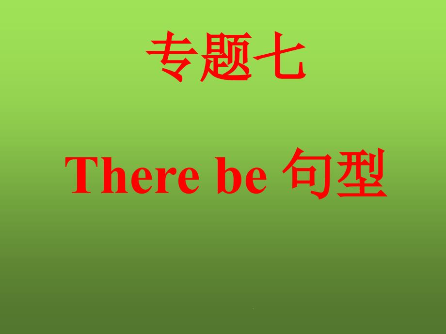 小升初英语There-be-句型专题课件_第1页