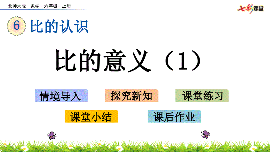 北师大版六年级数学上册比的意义课件_第1页