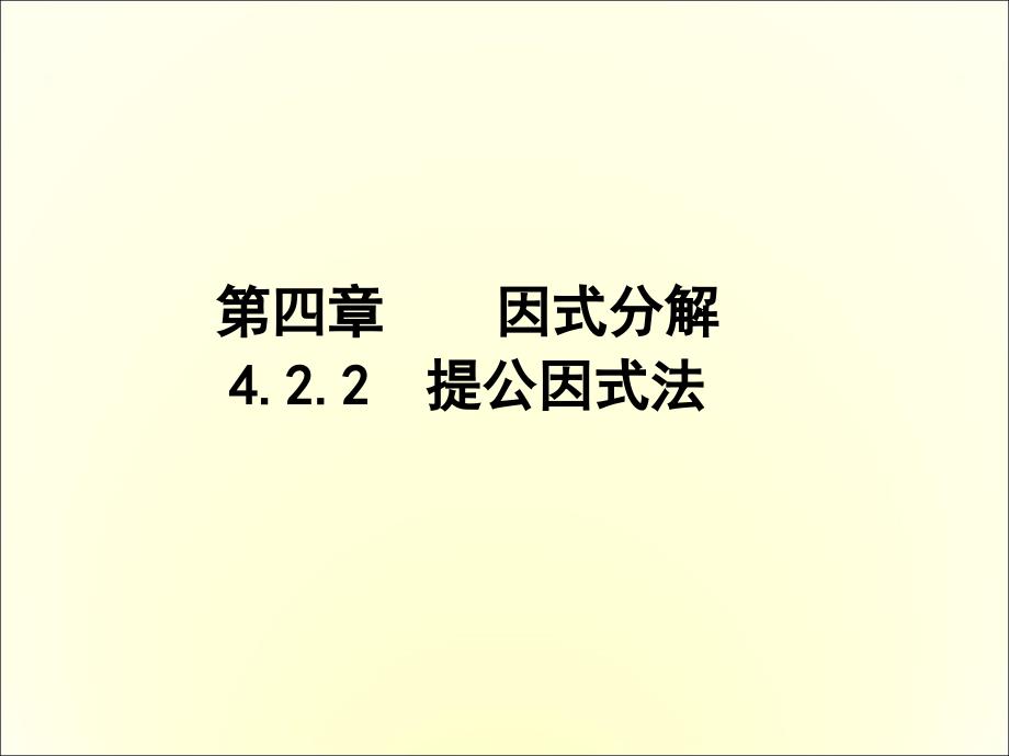 新北师大版八年级数学下册《四章因式分解2提公因式法公因式为多项式的提公司因式法》ppt课件_第1页