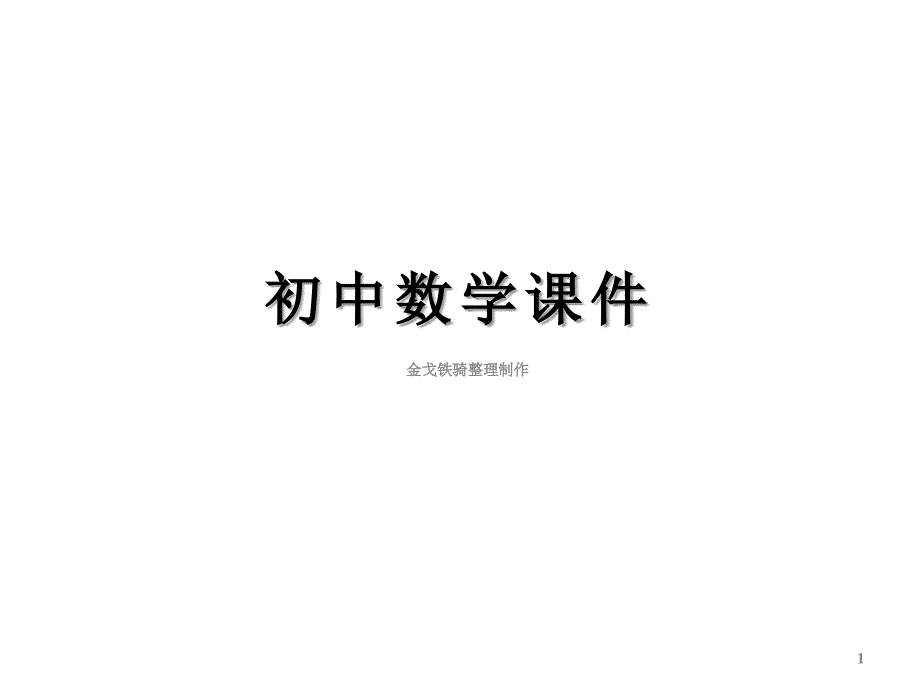 沪科版数学七年级下册62实数课件_第1页