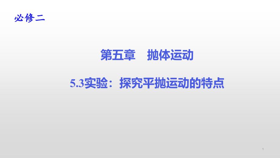 实验探究平抛运动的特点—【新教材】教版高中物理必修第二册ppt课件-公开课_第1页