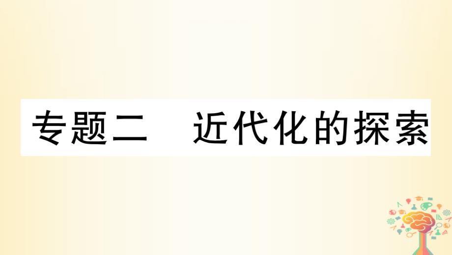 八年级历史上册专题二近代化的探索习题-新人教版课件_第1页