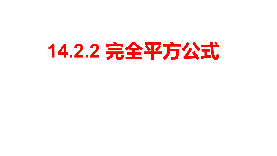 完全平方公式课件_第1页