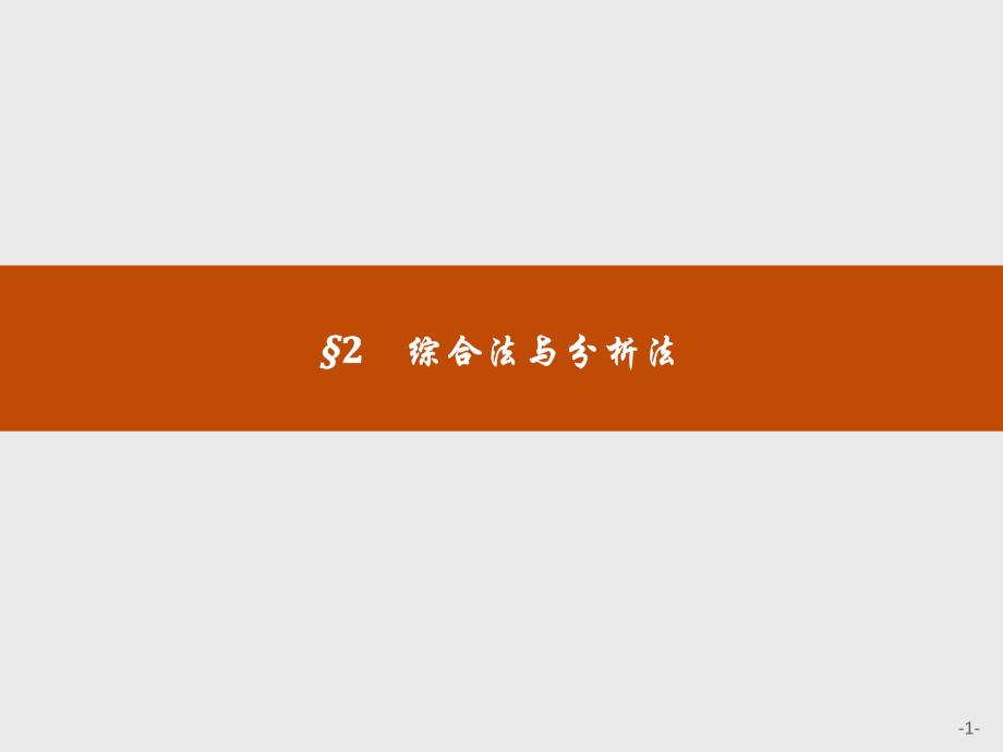 北师大版高中数学选修22同步配套ppt课件12综合法与分析法_第1页