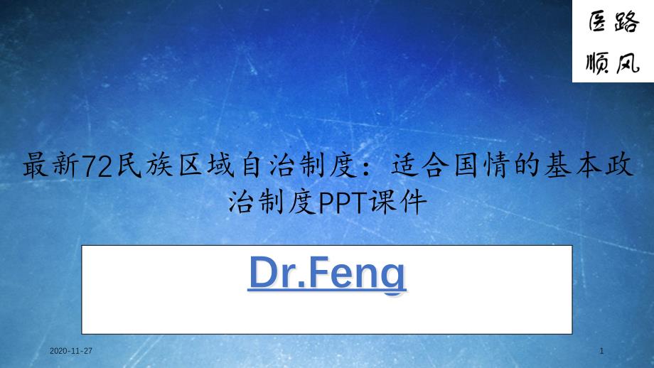 民族区域自治制度：适合国情的基本政治制度课件_第1页