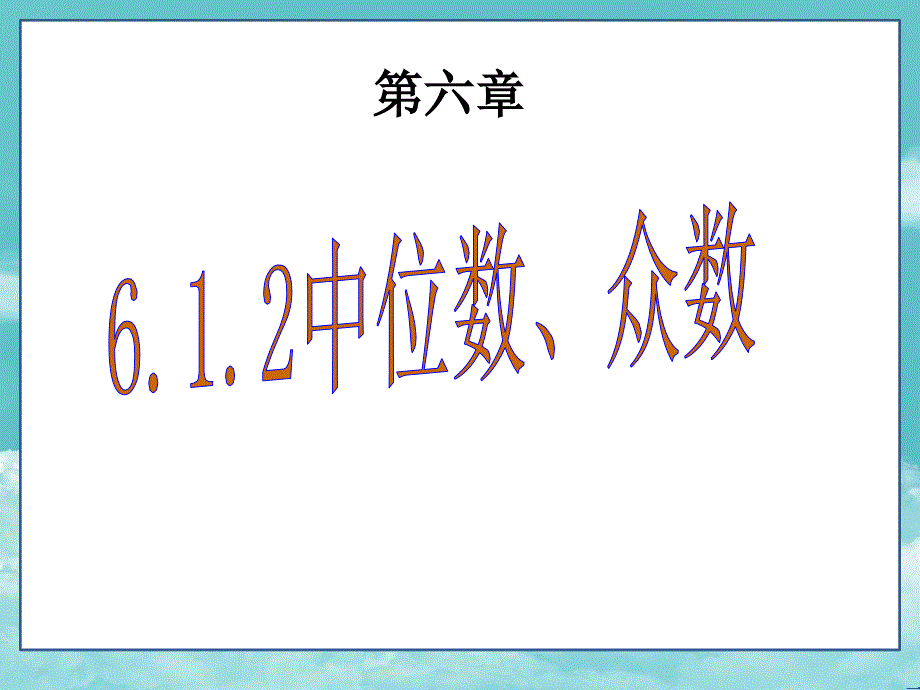 湘教版7年级数学下册(ppt课件)-6.1.2中位数、众数_第1页
