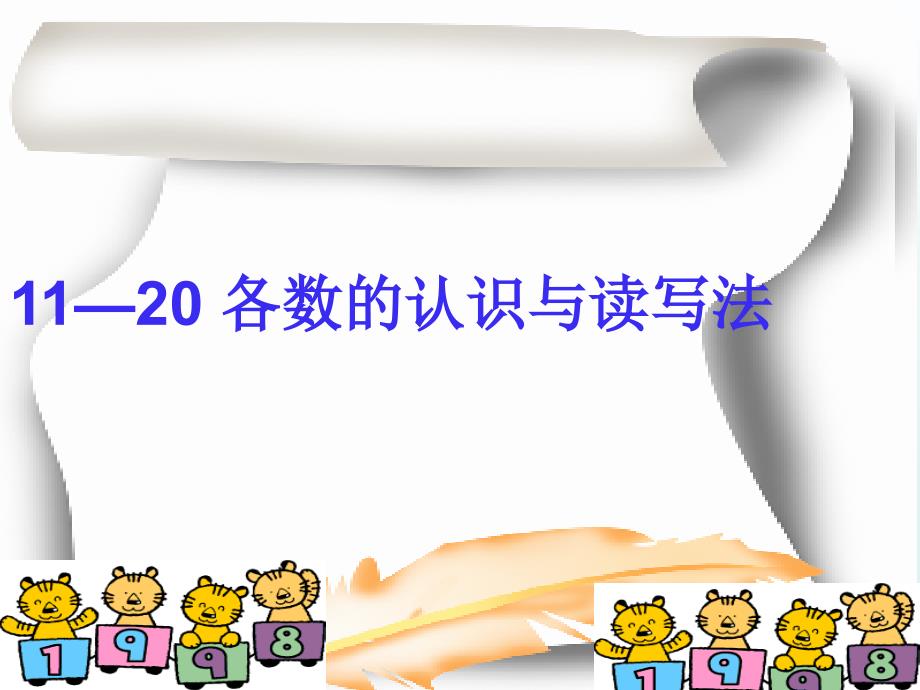 一年级上册数学11-20各数的认识12ppt课件_第1页