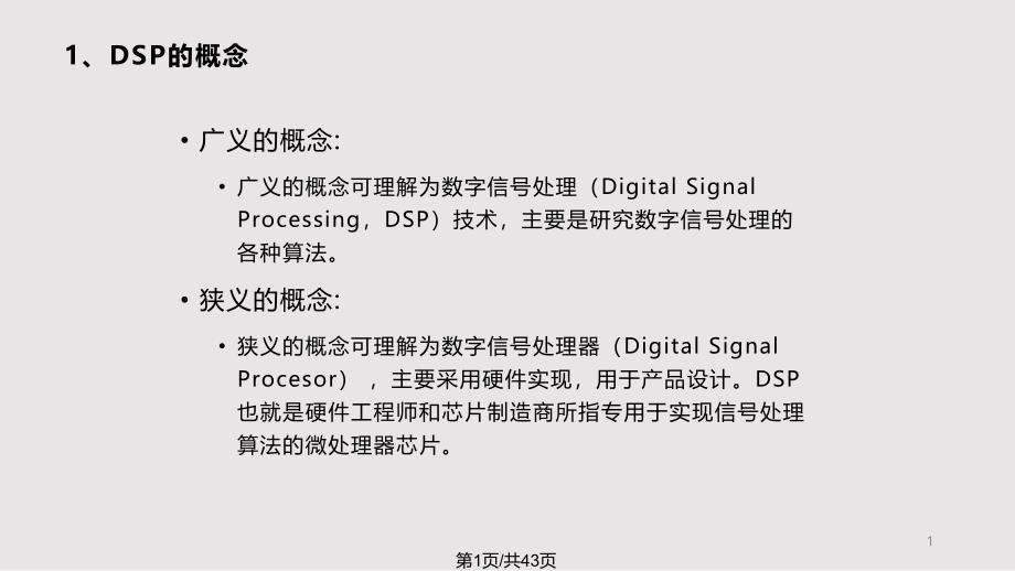 DSP基本介绍及CCS软件分解课件_第1页