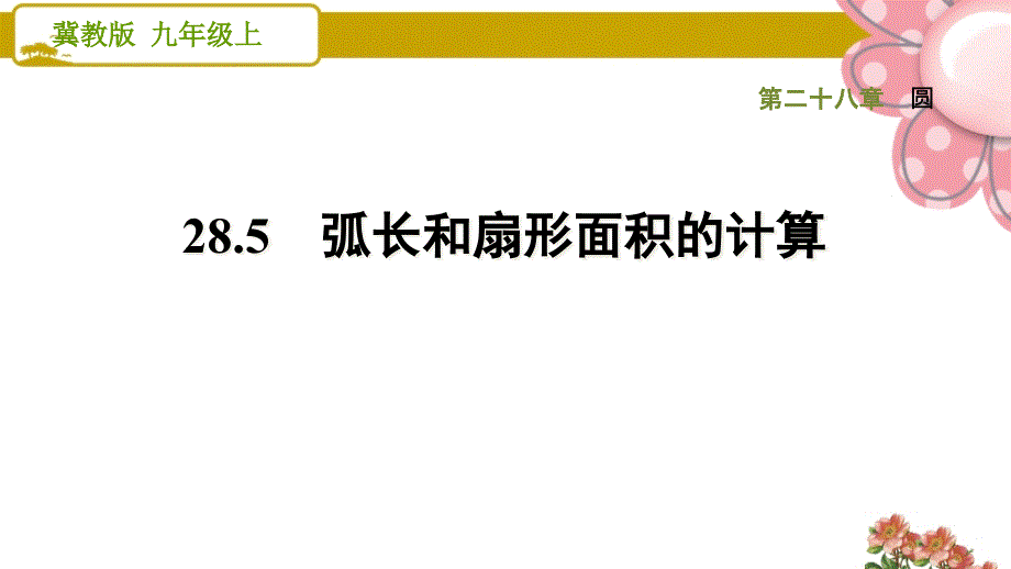 冀教版九年级数学上册《圆》28.5-弧长和扇形面积的计算课件_第1页