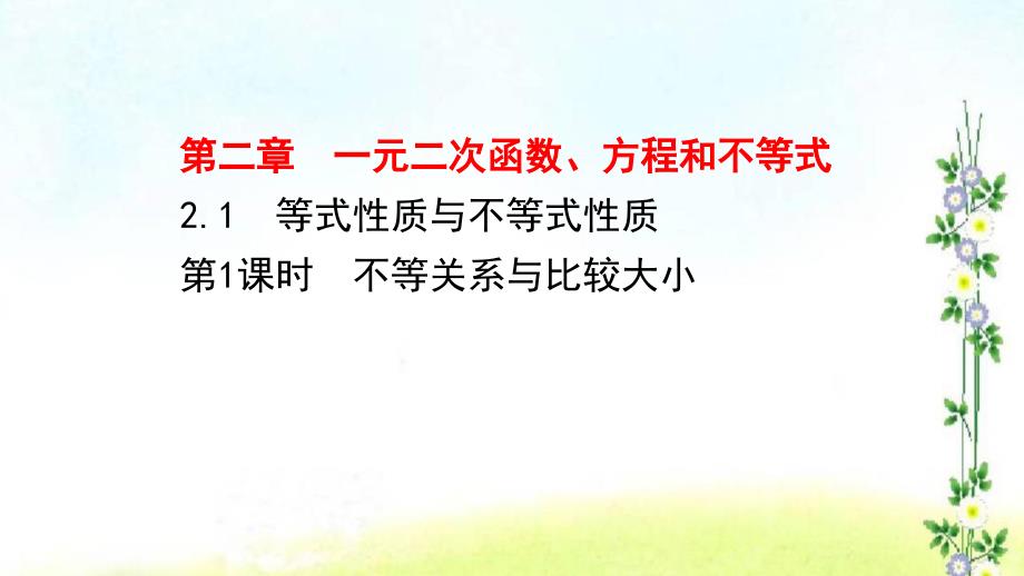 高中数学第二章一元二次函数方程和不等式2.1.1不等关系与比较大形件新人教A版必修第一册课件_第1页