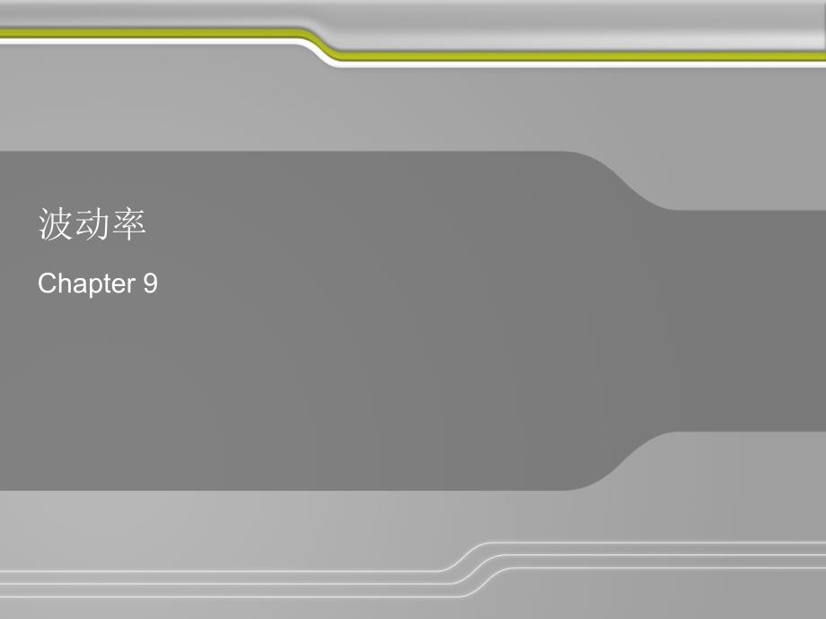 金融风险监管9课件_第1页