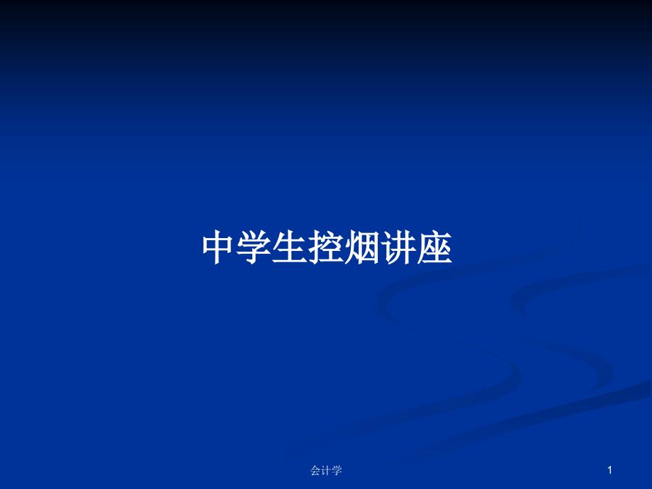 中学生控烟讲座PPT学习教案课件_第1页