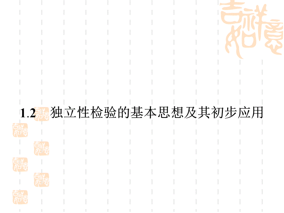 人教版高二數(shù)學(xué)選修1-2《1.2獨(dú)立性檢驗(yàn)的基本思想及其初步應(yīng)用》ppt課件_第1頁