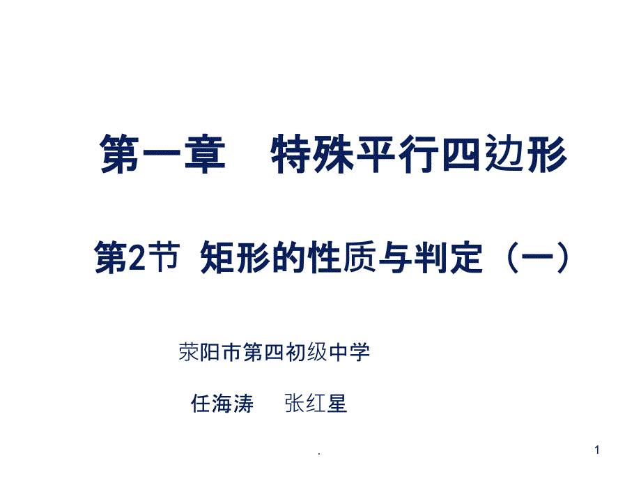 《矩形的性质与判定》教学课件_第1页