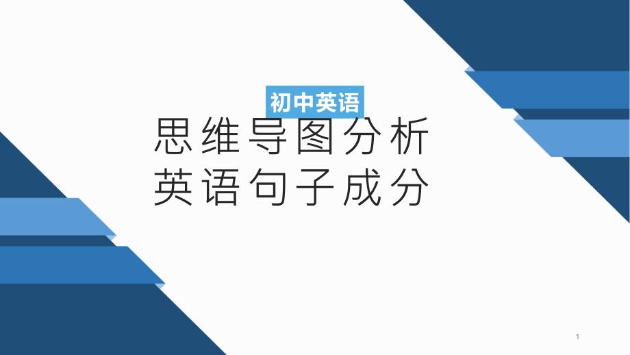 思维导图分析英语句子主谓宾成分ppt课件_第1页