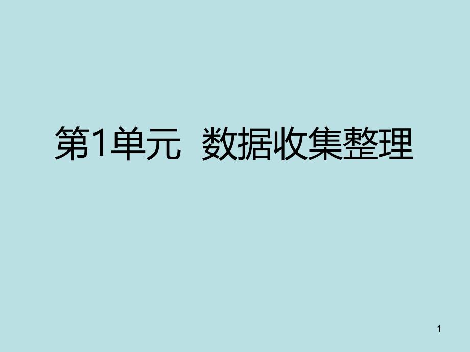 人教版二年级数学下册第1单元--数据收集整理ppt课件_第1页