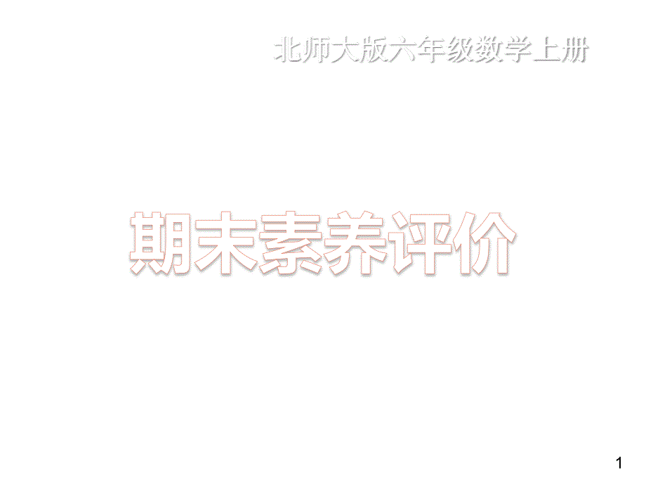 六年级上册数学训练ppt课件单元期中期末素养达标测试卷北师大版_第1页