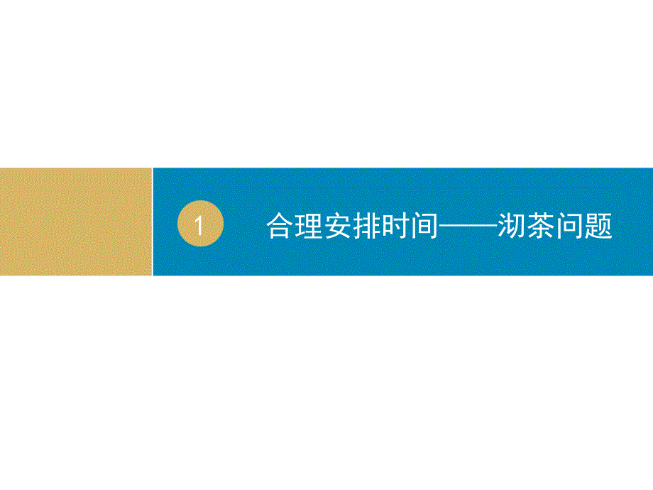 数学四年级上-合理安排时间课件_第1页