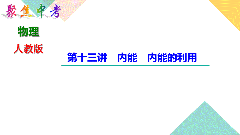 中考物理-内能-内能的利用课件_第1页