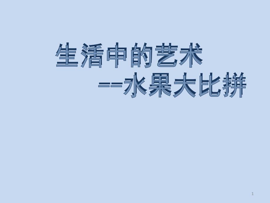 四年级下册综合实践活动ppt课件-水果大比拼--全国通用_第1页