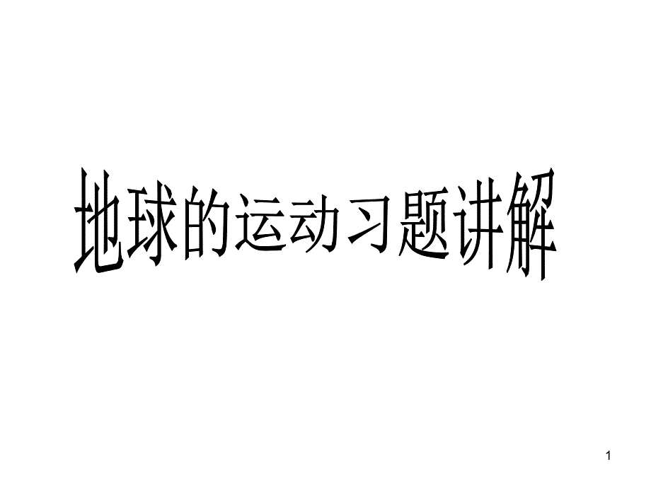 地球的运动习题讲解课件_第1页