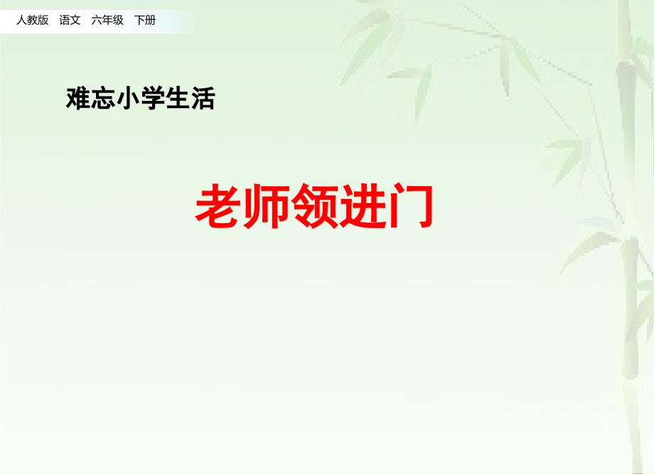 2020春部编版六年级语文下册-2.老师领进门+作文上的红双圈-课件_第1页