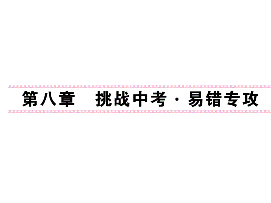 八年级下册物理第八章练习课件_第1页