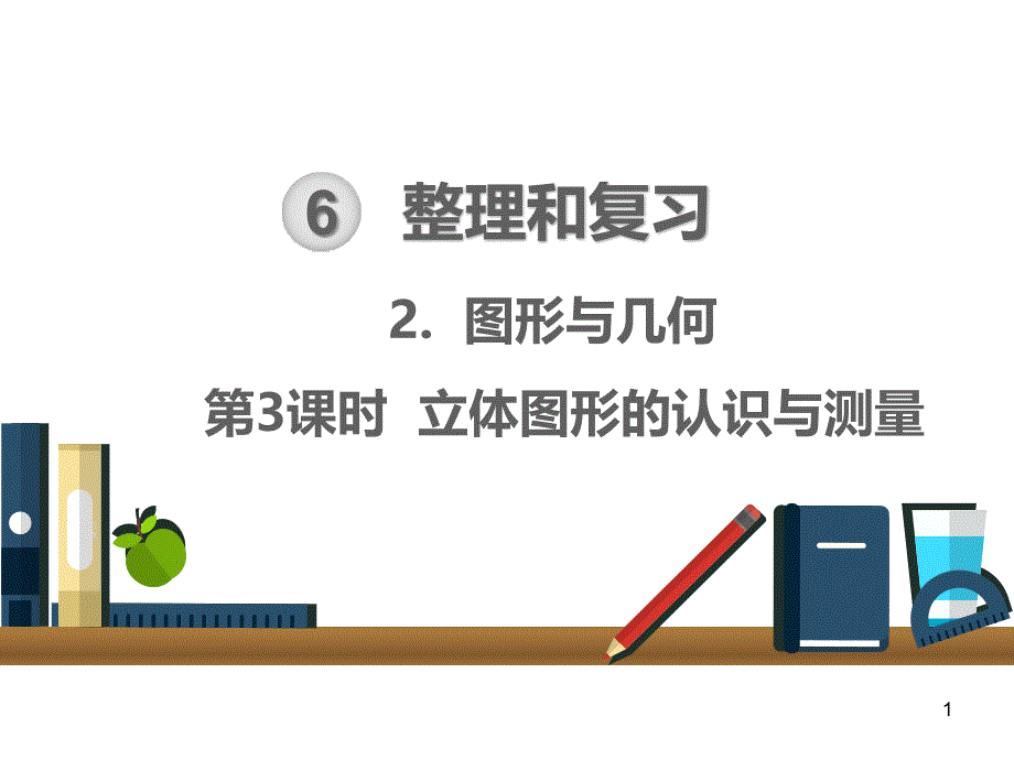 六年级下册数学ppt课件：整理和复习图形与几何第三课时立体图形的认识与测量_第1页