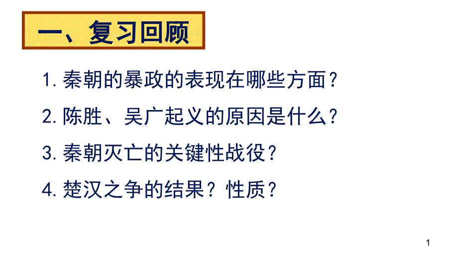 人教部编版《西汉建立和文景之治》公开课ppt课件_第1页