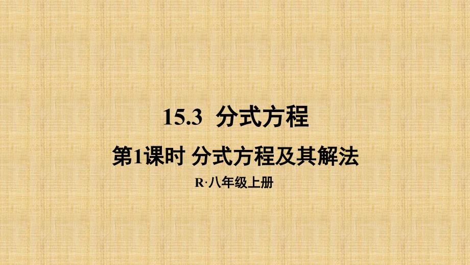 《分式方程及其解法》优质课一等奖ppt课件_第1页