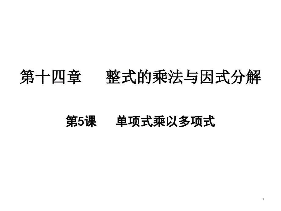 单项式乘以多项式(人教版)八年级数学上册课件_第1页