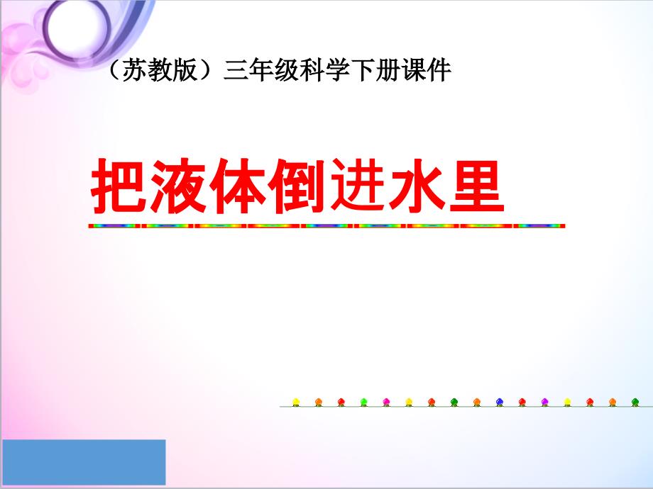 科学苏教版小学三年级下册《把液体倒进水里》优质课ppt课件_第1页