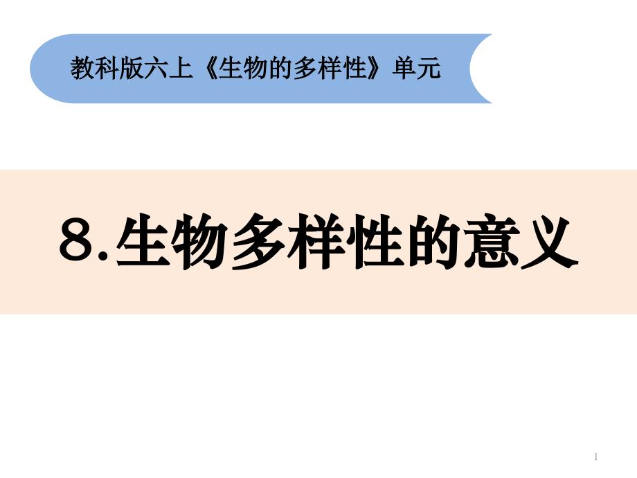 六年级上册科学ppt课件-《生物多样性的意义》教科版_第1页