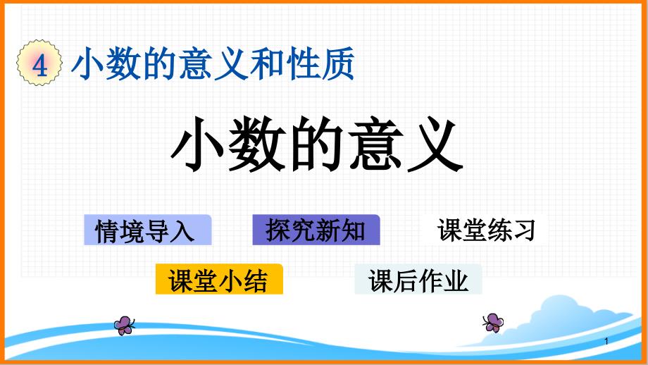 新人教版四年级下册数学第四单元《小数的意义》教学ppt课件_第1页