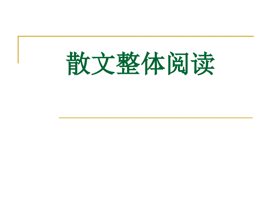 《散文整体阅读》课件_第1页