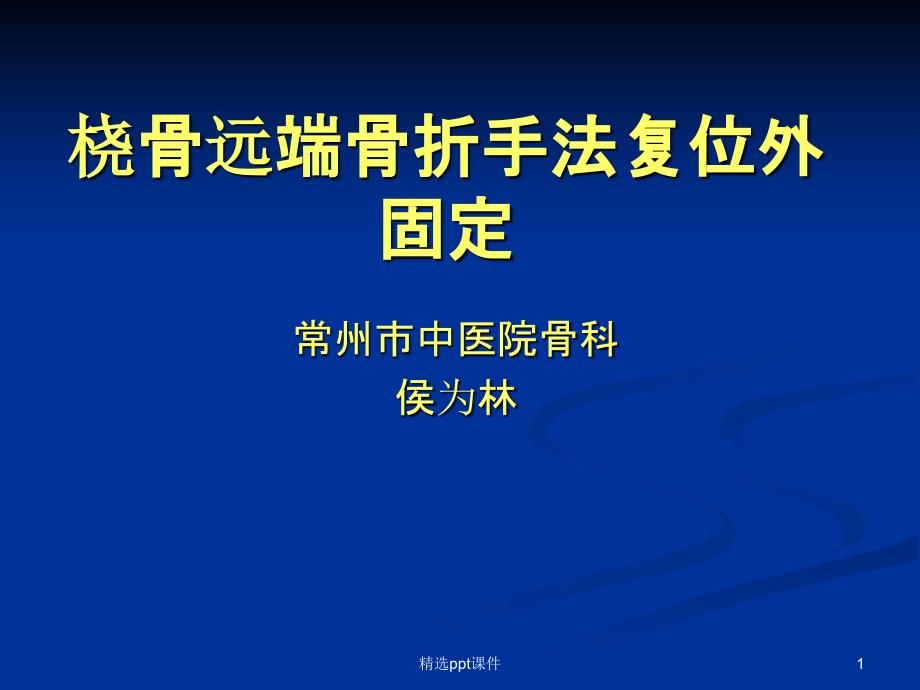 桡骨远端骨折手法课件_第1页