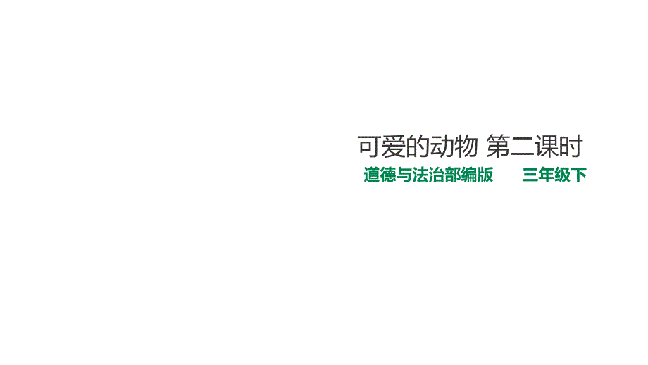 （道德与法治）可爱的动物教学ppt课件_第1页