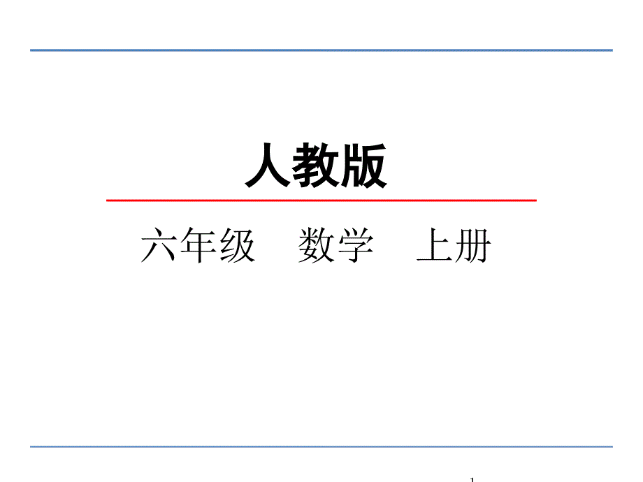 新人教版小学数学六年级上册分数四则混合运算课件_第1页