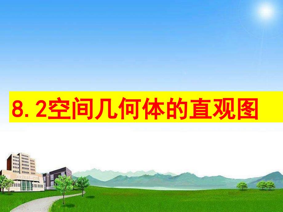 《立体图形的直观图》新教材ppt课件_第1页