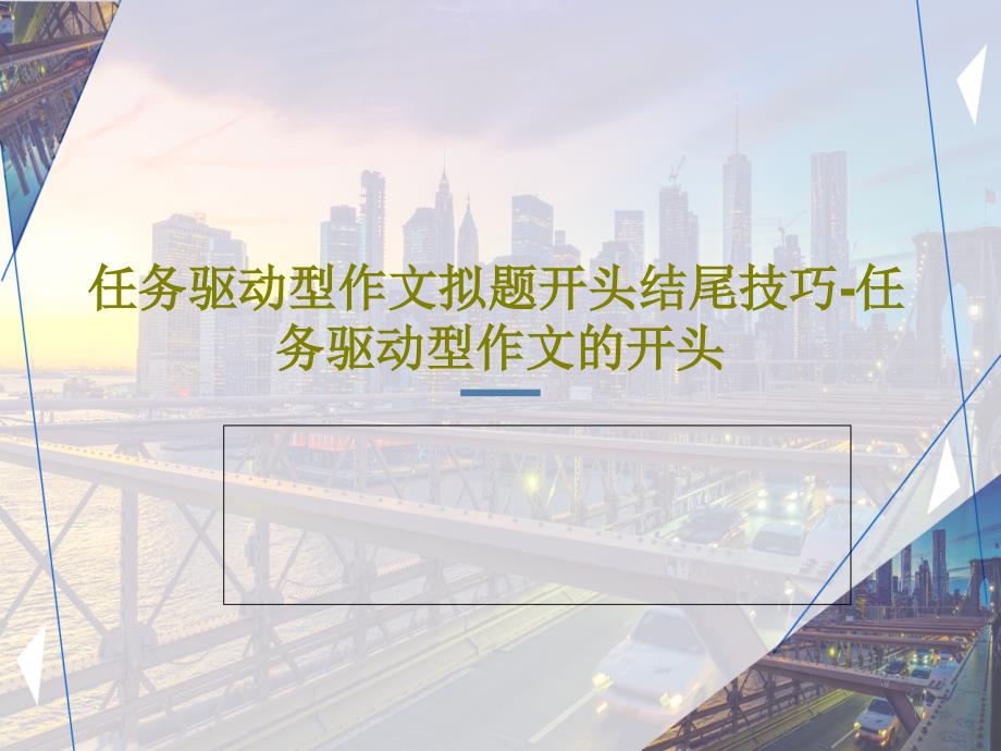 任务驱动型作文拟题开头结尾技巧任务驱动型作文的开头课件_第1页