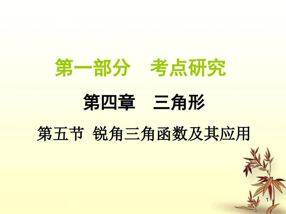 中考数学考点复习ppt课件习题--第五节--锐角三角函数及其应用_第1页